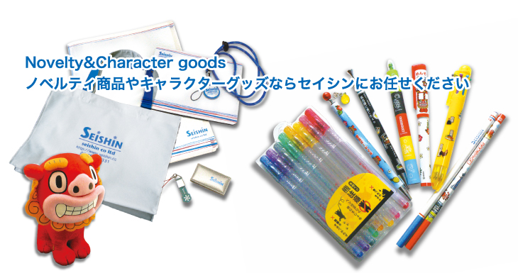 Novelty&Character goods｜ノベルティ商品やキャラクターグッズならセイシンにお任せください