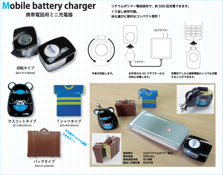 携帯電話用充電器