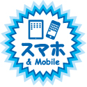 スマホ&Mobile