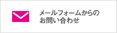 メールフォームからのお問い合わせ