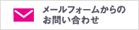 メールフォ－ムからのお問い合わせ