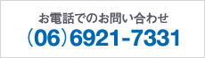 お電話でのお問い合わせ（06）6921-7331